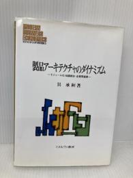 製品ア-キテクチャのダイナミズム: モジュ-ル化・知識統合・企業間連携 (MINERVA現代経営学叢書 35) ミネルヴァ書房 具 承桓