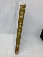 製品ア-キテクチャのダイナミズム: モジュ-ル化・知識統合・企業間連携 (MINERVA現代経営学叢書 35) ミネルヴァ書房 具 承桓