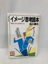 イメージ思考読本 (天山文庫 シ 2-1) 天山出版 品川 嘉也