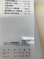 イメージ思考読本 (天山文庫 シ 2-1) 天山出版 品川 嘉也