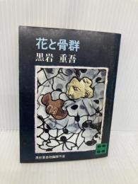 花と骨群 (講談社文庫 く 1-17 黒岩重吾短編傑作選) 講談社 黒岩 重吾