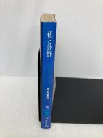 花と骨群 (講談社文庫 く 1-17 黒岩重吾短編傑作選) 講談社 黒岩 重吾