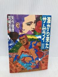 海から来たサムライ 2 (角川文庫 緑 616-56) KADOKAWA 矢作 俊彦