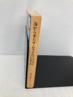 海から来たサムライ 2 (角川文庫 緑 616-56) KADOKAWA 矢作 俊彦