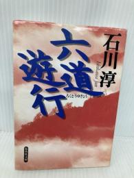 六道遊行 (集英社文庫) 集英社 石川 淳