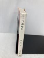 六道遊行 (集英社文庫) 集英社 石川 淳