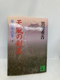 天風の彩王 下: 藤原不比等 (講談社文庫 く 1-31) 講談社 黒岩 重吾