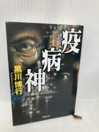 疫病神 (新潮文庫) 新潮社 博行, 黒川