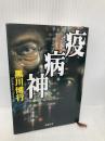 疫病神 (新潮文庫) 新潮社 博行, 黒川