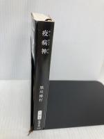 疫病神 (新潮文庫) 新潮社 博行, 黒川