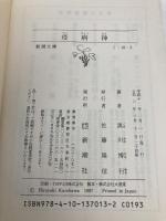 疫病神 (新潮文庫) 新潮社 博行, 黒川