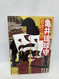 亀井琉球守 (角川文庫 い 71-1) 角川学芸出版 岩井　三四二