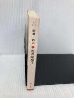 亀井琉球守 (角川文庫 い 71-1) 角川学芸出版 岩井　三四二