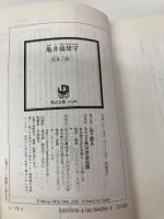 亀井琉球守 (角川文庫 い 71-1) 角川学芸出版 岩井　三四二