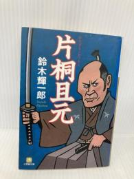 片桐且元 (小学館文庫 す 5-2) 小学館 鈴木 輝一郎