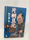 片桐且元 (小学館文庫 す 5-2) 小学館 鈴木 輝一郎