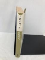 片桐且元 (小学館文庫 す 5-2) 小学館 鈴木 輝一郎