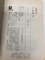 片桐且元 (小学館文庫 す 5-2) 小学館 鈴木 輝一郎