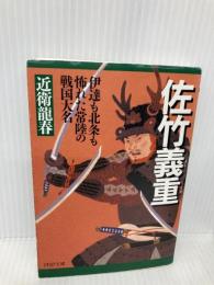 佐竹義重(よししげ) 伊達も北条も怖れた常陸の戦国大名 (PHP文庫 こ 40-2) PHP研究所 近衛 龍春