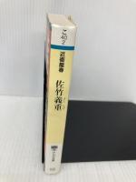 佐竹義重(よししげ) 伊達も北条も怖れた常陸の戦国大名 (PHP文庫 こ 40-2) PHP研究所 近衛 龍春
