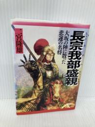長宗我部盛親(ちょうそかべもりちか) (PHP文庫 に 11-3 大きな字) PHP研究所 二宮 隆雄