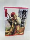 長宗我部盛親(ちょうそかべもりちか) (PHP文庫 に 11-3 大きな字) PHP研究所 二宮 隆雄