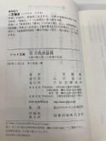 長宗我部盛親(ちょうそかべもりちか) (PHP文庫 に 11-3 大きな字) PHP研究所 二宮 隆雄