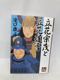 立花宗茂と立花道雪 (人物文庫 た 5-1) 学陽書房 滝口 康彦