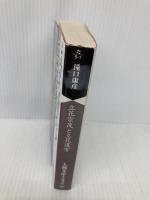 立花宗茂と立花道雪 (人物文庫 た 5-1) 学陽書房 滝口 康彦