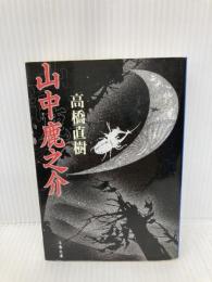 山中鹿之介 (文春文庫 た 43-2) 文藝春秋 高橋 直樹