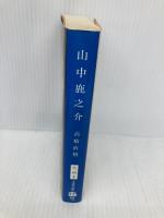 山中鹿之介 (文春文庫 た 43-2) 文藝春秋 高橋 直樹