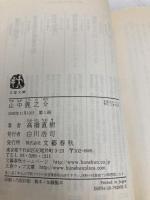 山中鹿之介 (文春文庫 た 43-2) 文藝春秋 高橋 直樹