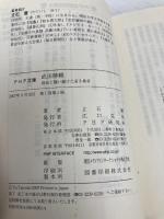 武田勝頼 (PHP文庫 た 37-4 大きな字) PHP研究所 立石 優
