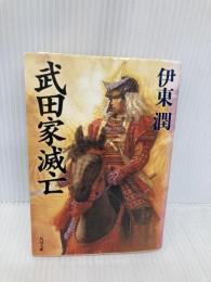 武田家滅亡 (角川文庫 い 69-1) 角川書店(角川グループパブリッシング) 伊東 潤