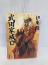 武田家滅亡 (角川文庫 い 69-1) 角川書店(角川グループパブリッシング) 伊東 潤