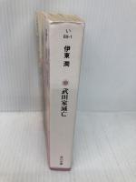武田家滅亡 (角川文庫 い 69-1) 角川書店(角川グループパブリッシング) 伊東 潤