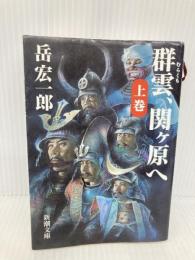 群雲、関ヶ原へ 上巻 (新潮文庫 た 61-1) 新潮社 岳 宏一郎