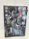 群雲、関ヶ原へ 上巻 (新潮文庫 た 61-1) 新潮社 岳 宏一郎