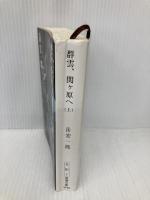 群雲、関ヶ原へ 上巻 (新潮文庫 た 61-1) 新潮社 岳 宏一郎