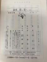 群雲、関ヶ原へ 上巻 (新潮文庫 た 61-1) 新潮社 岳 宏一郎