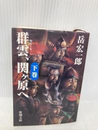 群雲、関ヶ原へ 下巻 (新潮文庫 た 61-2) 新潮社 岳 宏一郎