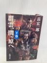 群雲、関ヶ原へ 下巻 (新潮文庫 た 61-2) 新潮社 岳 宏一郎