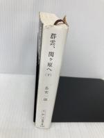 群雲、関ヶ原へ 下巻 (新潮文庫 た 61-2) 新潮社 岳 宏一郎