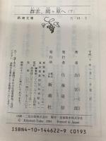 群雲、関ヶ原へ 下巻 (新潮文庫 た 61-2) 新潮社 岳 宏一郎