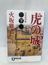 虎の城 下 智将咆哮編 (祥伝社文庫 ひ 6-15) 祥伝社 火坂 雅志