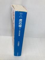 虎の城 下 智将咆哮編 (祥伝社文庫 ひ 6-15) 祥伝社 火坂 雅志