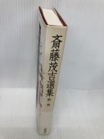 斎藤茂吉選集 第1巻 歌集 1 岩波書店 斎藤 茂吉