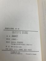 斎藤茂吉選集 第1巻 歌集 1 岩波書店 斎藤 茂吉