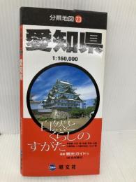 分県地図 愛知県 (地図 | マップル) 昭文社 昭文社 地図 編集部