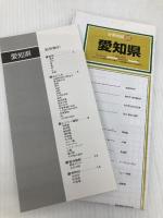 分県地図 愛知県 (地図 | マップル) 昭文社 昭文社 地図 編集部